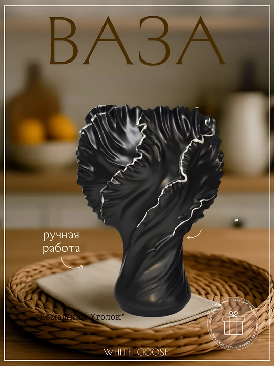 Ваза «Скульптурная драпировка»