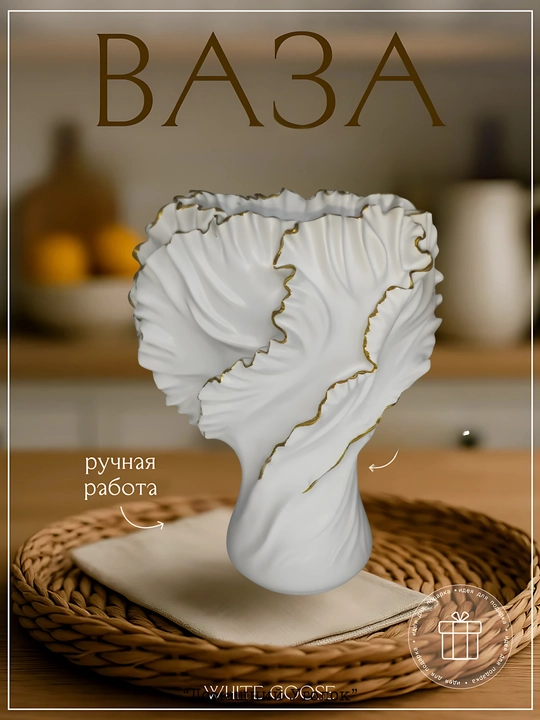 Ваза «Скульптурная драпировка»
