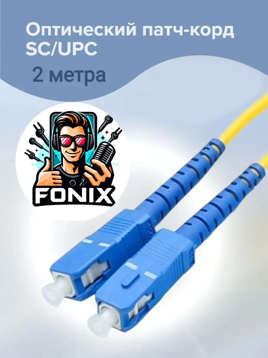 Optik PATCHCORD SC/UPC–SC/UPC aniq uzatish, barqaror signal - 