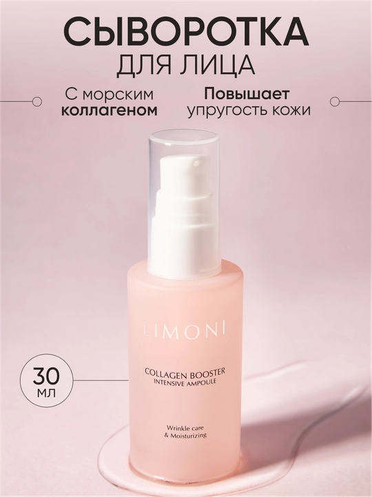 Сыворотка для лица с коллагеном LIMONI Collagen Booster Intensive Ampoule, 30 мл - 