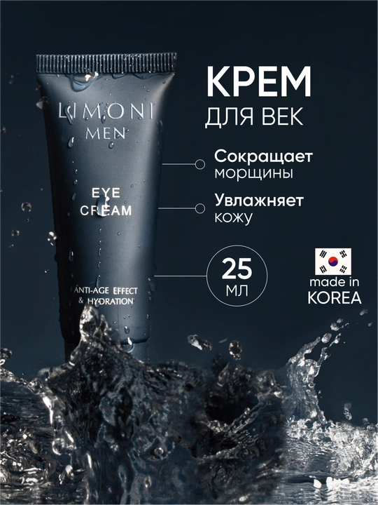 Erkaklar uchun ko‘z atrofi kremi — LIMONI MEN Eye Cream, 25 ml - 