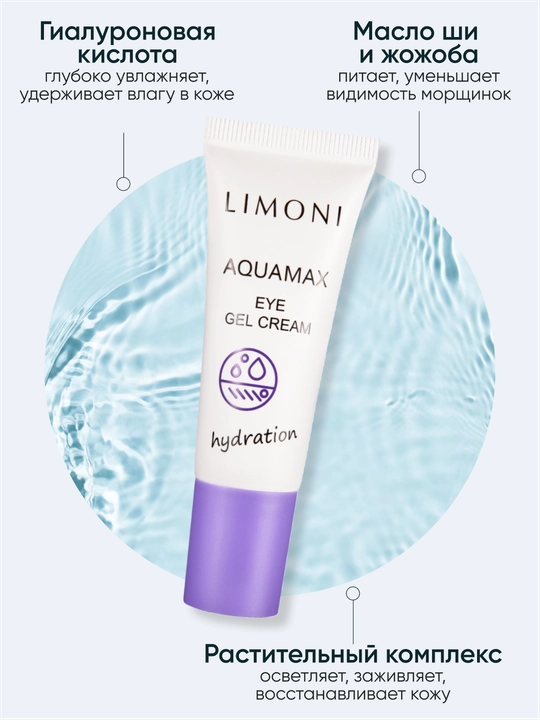 Ko‘z atrofi uchun namlovchi gel-krem — LIMONI AQUAMAX EYE GEL CREAM, 25 ml