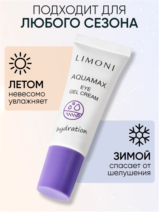 Ko‘z atrofi uchun namlovchi gel-krem — LIMONI AQUAMAX EYE GEL CREAM, 25 ml