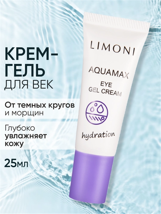 Увлажняющий гель-крем для век LIMONI AQUAMAX EYE GEL CREAM 25ml  - 