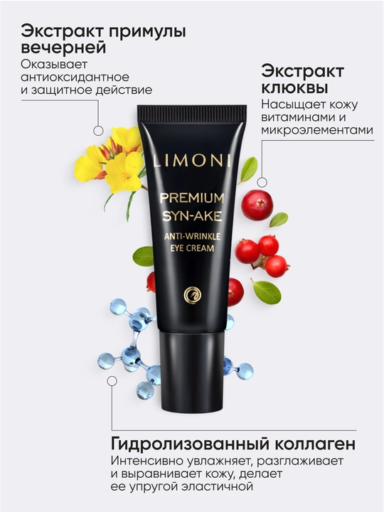 Антивозрастной крем для век со змеиным ядом LIMONI Syn-Ake Anti-Wrinkle, 25 мл
