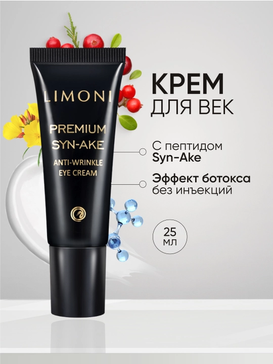 Антивозрастной крем для век со змеиным ядом LIMONI Syn-Ake Anti-Wrinkle, 25 мл - 