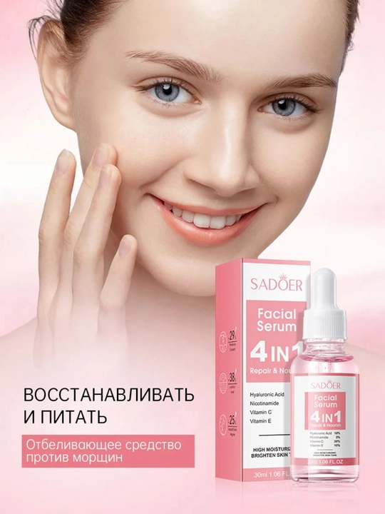 Сыворотка для лица SADOER 4 in 1 увлажняющая восстанавливающая, осветляющая, успокаивающая 