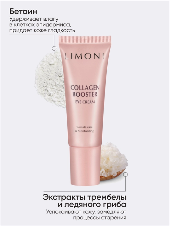 Крем лифтинг для век с коллагеном LIMONI Сollagen Booster Lifting Eye Cream, 25 мл