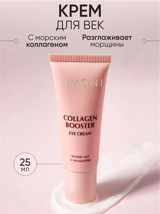 Крем лифтинг для век с коллагеном LIMONI Сollagen Booster Lifting Eye Cream, 25 мл - 