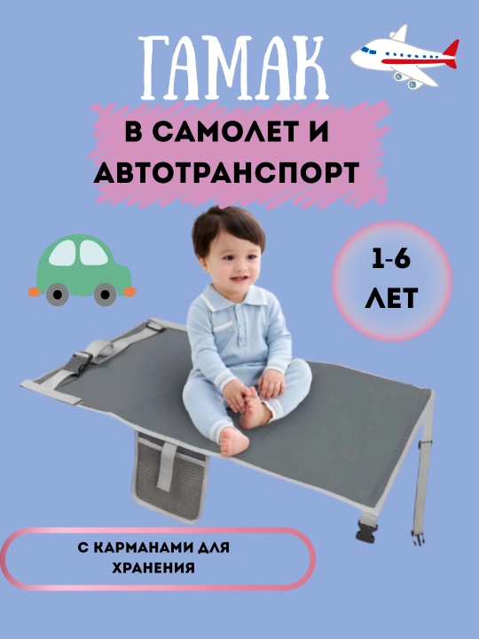 Гамак детский в самолёт, автомобиль, для ребёнка, авиагамак - 