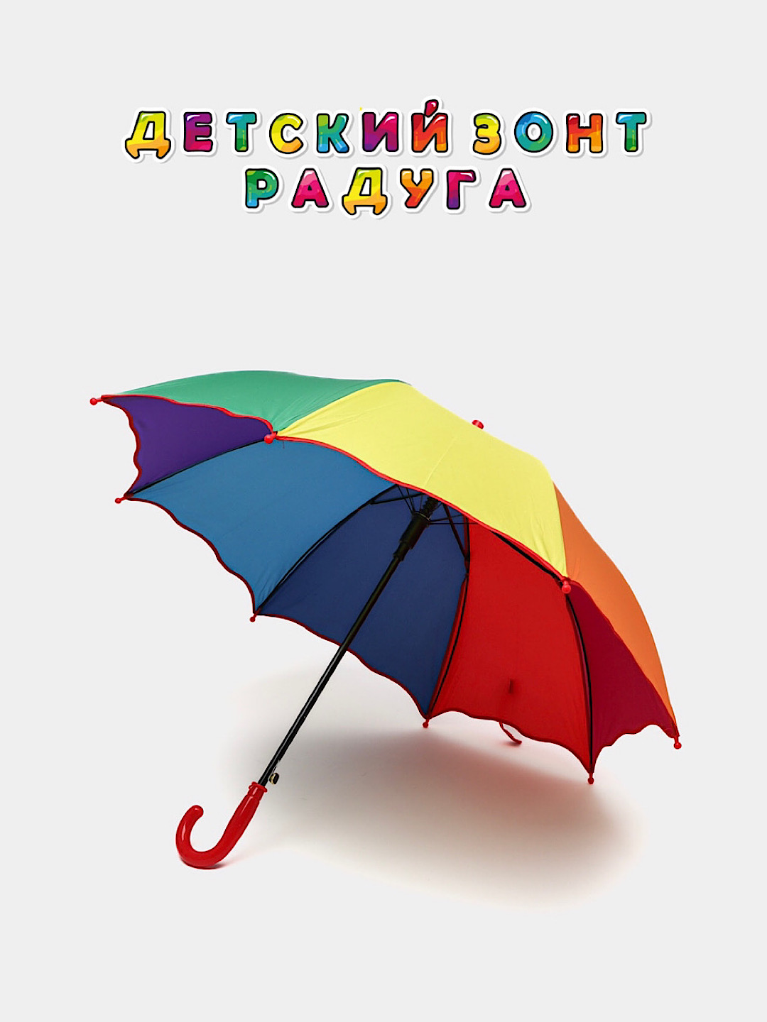 Детский зонт трость радуга