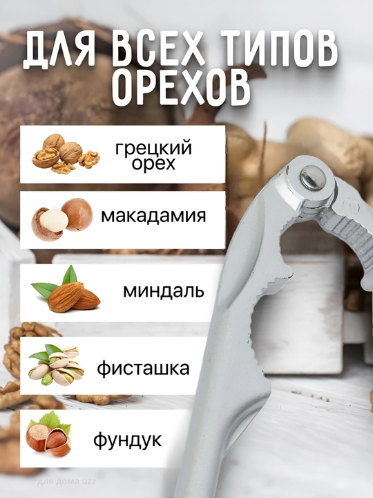 Орехокол универсальный для орехов