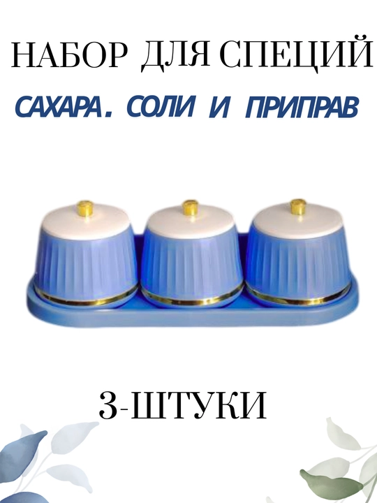 Солонка, набор из 3 банок для хранения соли, сахара и специй