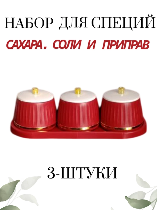 Солонка, набор из 3 банок для хранения соли, сахара и специй