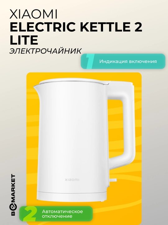 Электрочайник Xiaomi Electric Kettle 2 Lite - 
