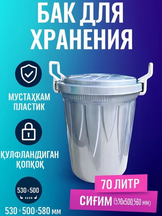 Saqlash uchun bak, 70 litr - 