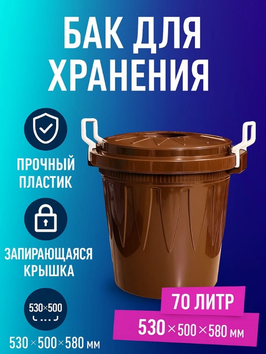 Saqlash uchun bak, 70 litr - 