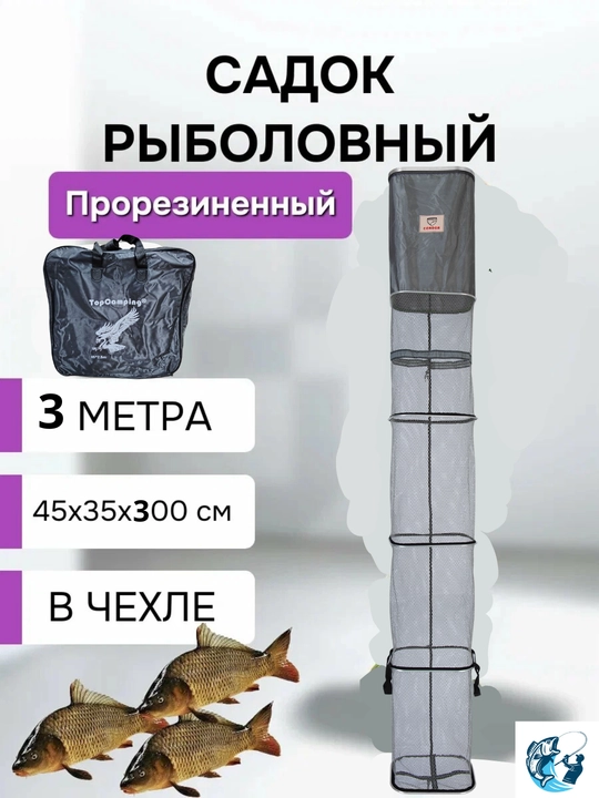 Садок для рыбалки береговой, прямоугольный, прорезиненный, 35х45х300 см