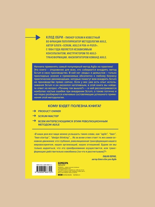 Vse o SCRUM, Izucheniye, razrabotka, integratsiya, Klod Obri