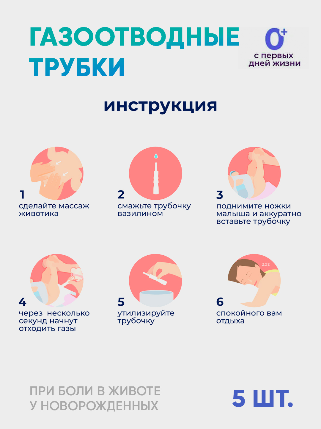 Трубочки от газиков, газоотводные трубочки Supermom, 5 шт