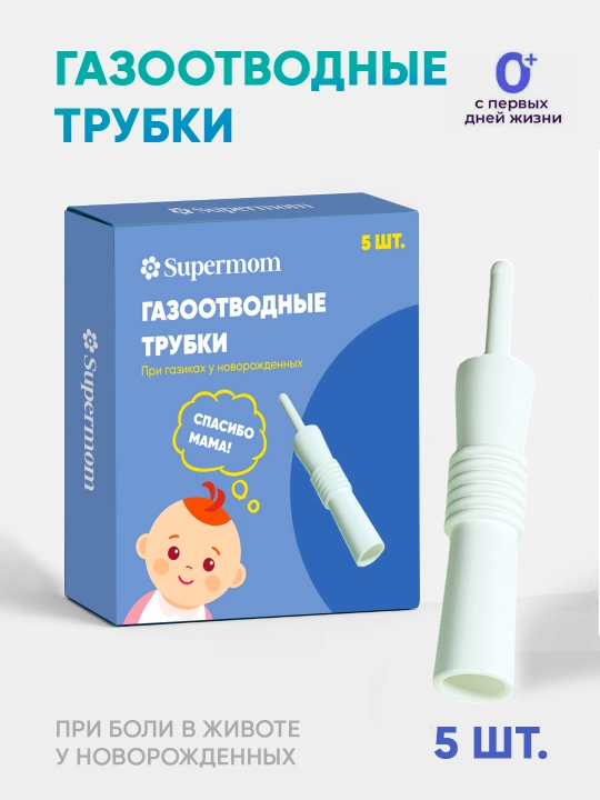 Трубочки от газиков, газоотводные трубочки Supermom, 5 шт - 