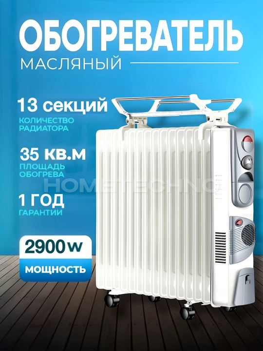Масляный обогреватель, 13 ребер, с термостатом + сушилка, 2900 вт, 35 м2 - 