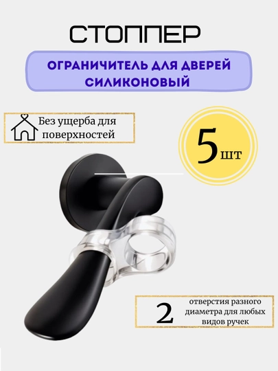 Ограничитель для дверей, стоппер, фиксатор, стопер силиконовый, комплект 5 шт