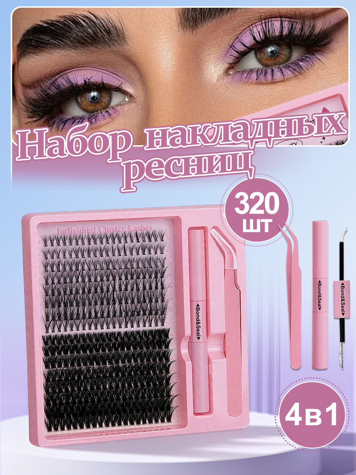 Накладные ресницы с 3D эффектом, индивидуальное наращивание ресниц - 