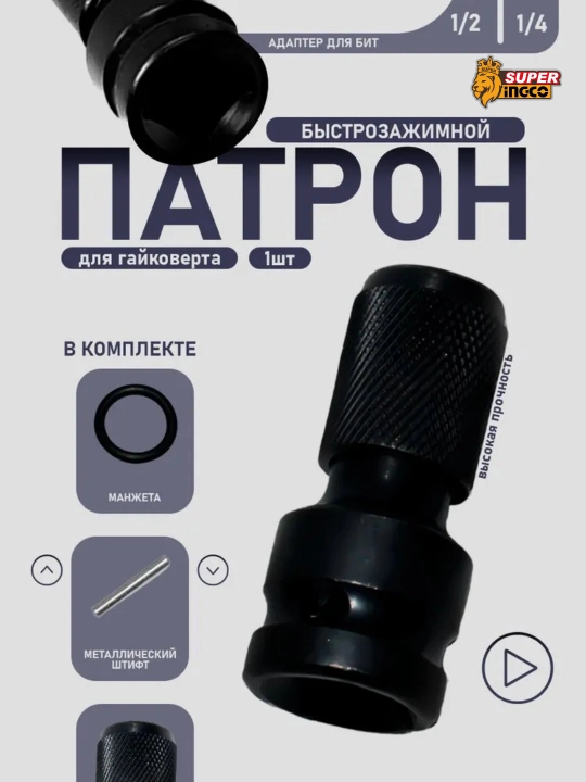 Адаптер Dyllu, который превращает гайковерт 1/2 в шуруповерт