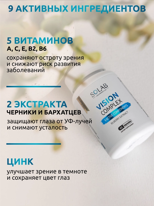 Комплекс для зрения с лютеином, черникой и витаминами A, B, C, E, SOLAB, 60 капсул