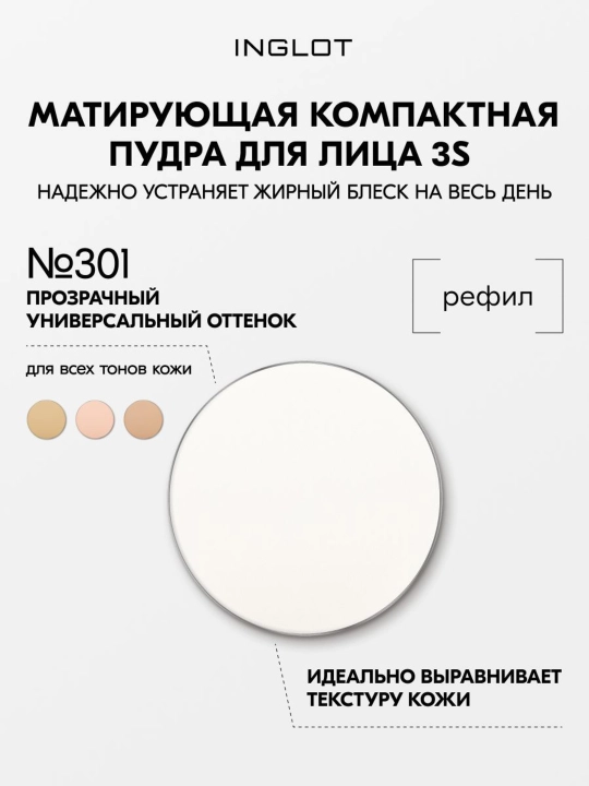 Матирующая пудра INGLOT рефил FREEDOM SYSTEM MATTIFYING PRESSED POWDER 3S, прозрачная - 