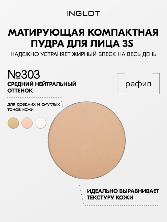 Матирующая пудра INGLOT рефил FREEDOM SYSTEM MATTIFYING PRESSED POWDER 3S, прозрачная - 