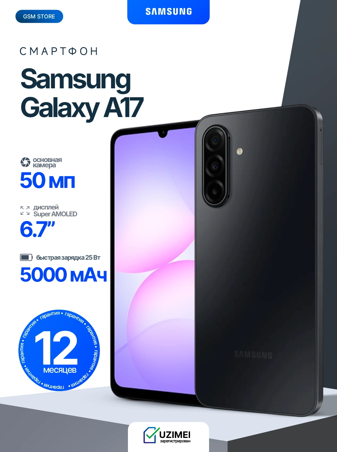 Смартфон Samsung Galaxy A17 4G 8/256GB, 6.7" AMOLED 90 Гц, 50 МП, 5000 мА·ч, 25 за 2989000 сум со скидкой 70%. Uzum Market