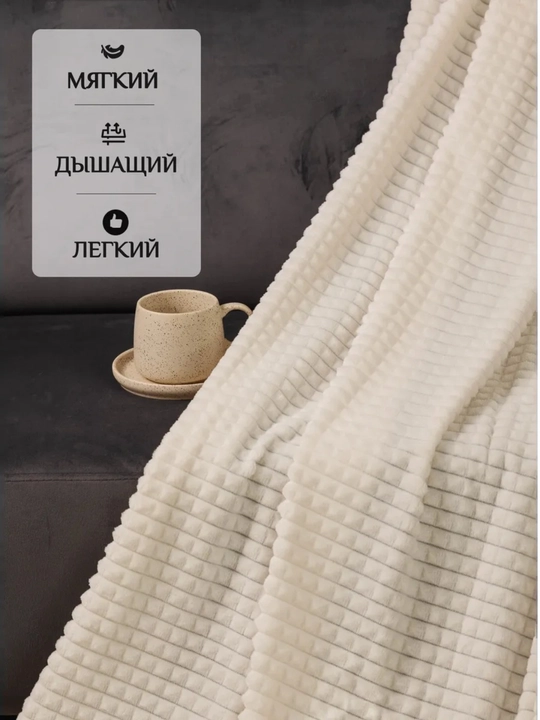 Плед-покрывало, одеяло для кровати 180 × 200 и 200 × 220 см, мягкий велсофт, полиэстер