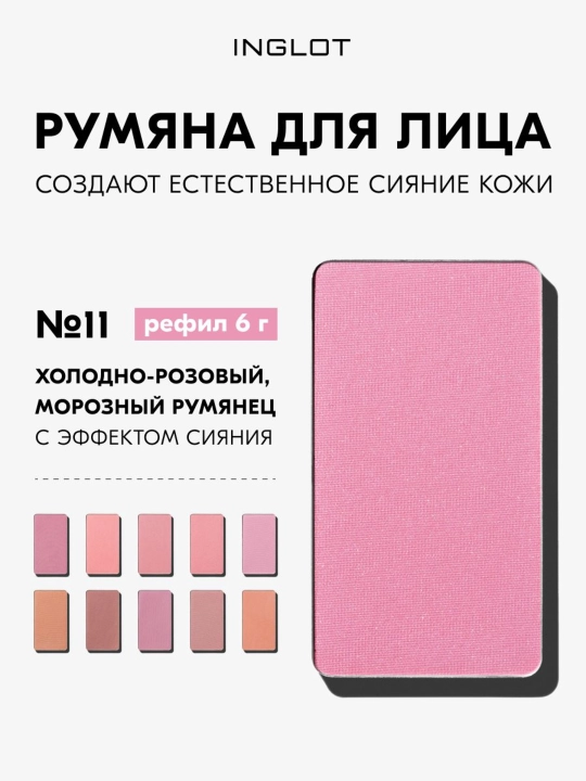 Румяна INGLOT Freedom Radiant Skin 6г без талька, рефил 6 г - 