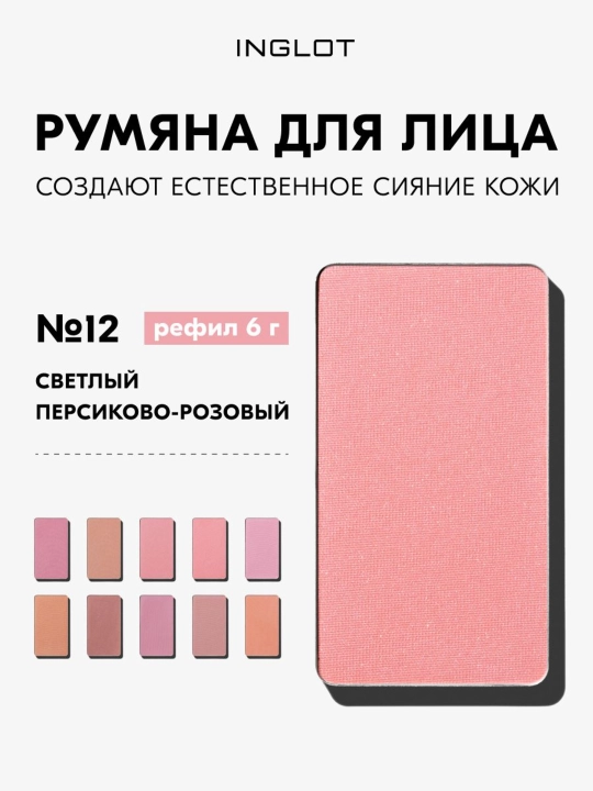 Румяна INGLOT Freedom Radiant Skin 6г без талька, рефил 6 г - 