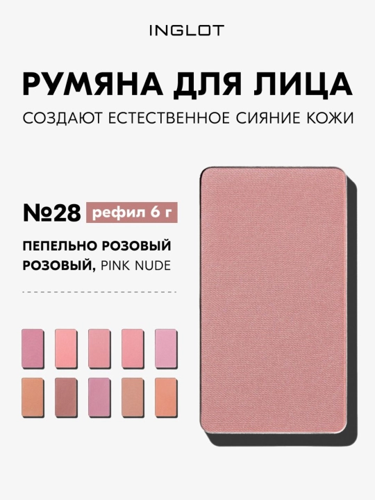 Румяна INGLOT Freedom Radiant Skin 6г без талька, рефил 6 г - 