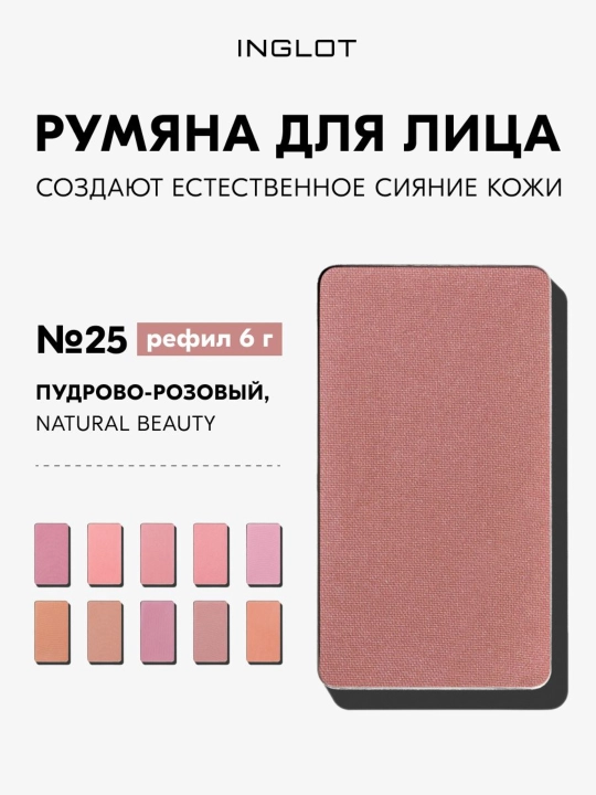 Румяна INGLOT Freedom Radiant Skin 6г без талька, рефил 6 г - 