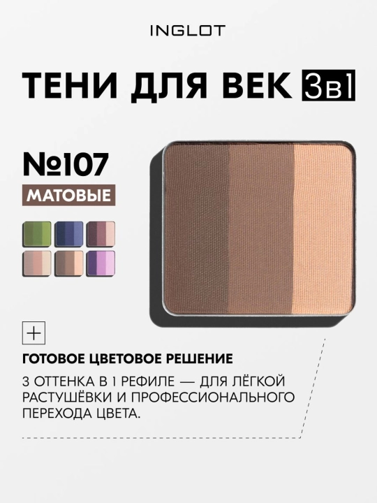 Тени для век 3 в 1 INGLOT Freedom System Eye Shadow Rainbow Matte, рефил - 