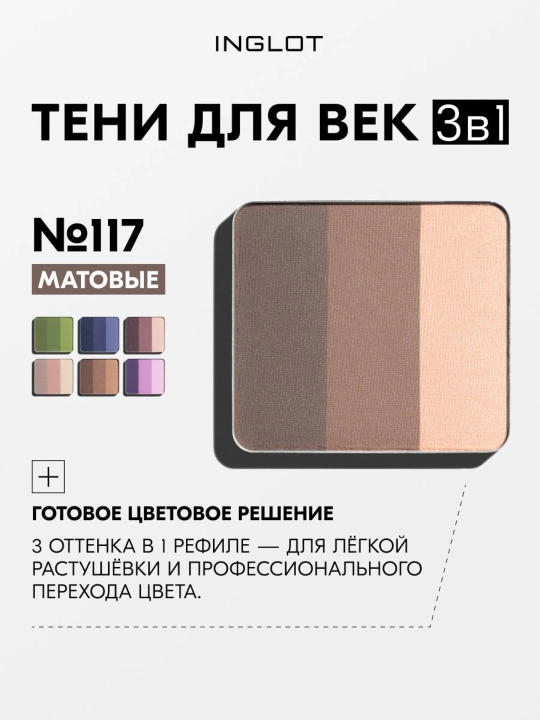 Тени для век 3 в 1 INGLOT Freedom System Eye Shadow Rainbow Matte, рефил - 