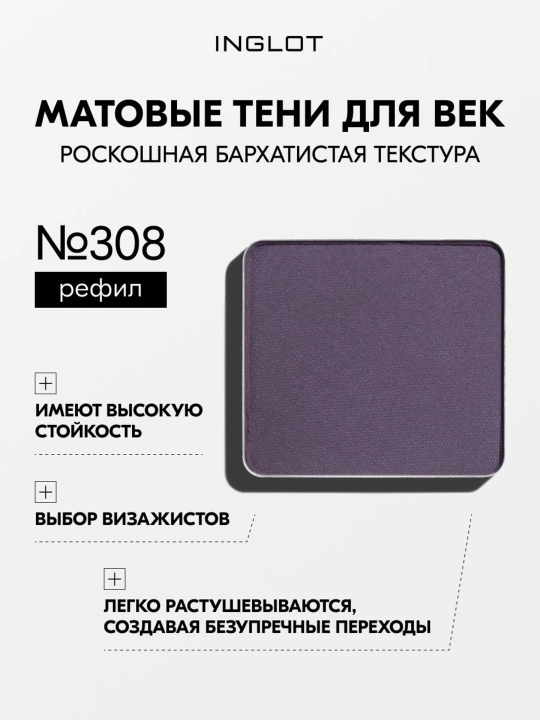 Тени для век матовые INGLOT Eye Shadow Matte рефил, стойкие, пигментированные - 