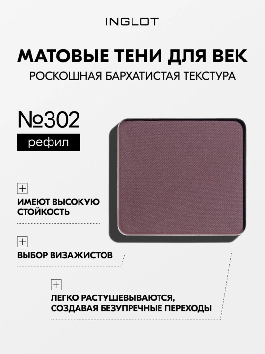 Тени для век матовые INGLOT Eye Shadow Matte рефил, стойкие, пигментированные - 