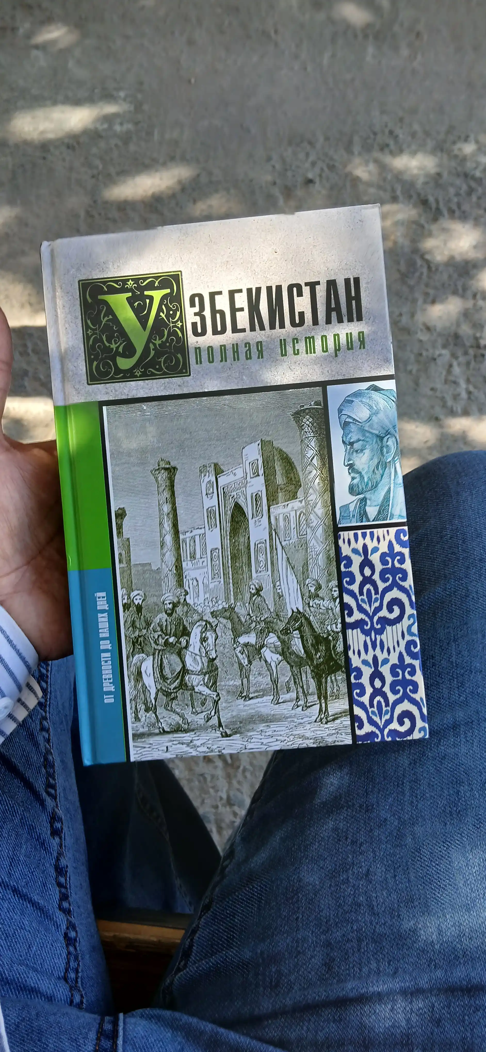 Узбекистан. Полная история - Шариф Махкамов