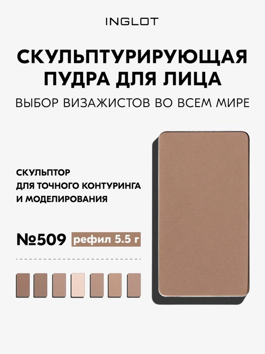 Скульптор для лица INGLOT Freedom System HD Sculpting Powder, матовый финиш, 5,5 г рефил - 