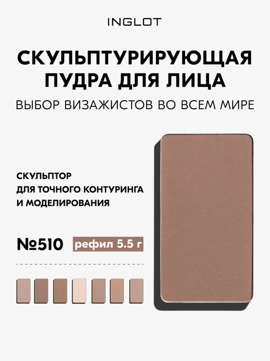 Скульптор для лица INGLOT Freedom System HD Sculpting Powder, матовый финиш, 5,5 г рефил - 