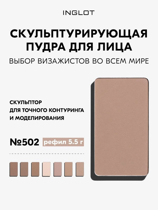 Скульптор для лица INGLOT Freedom System HD Sculpting Powder, матовый финиш, 5,5 г рефил - 