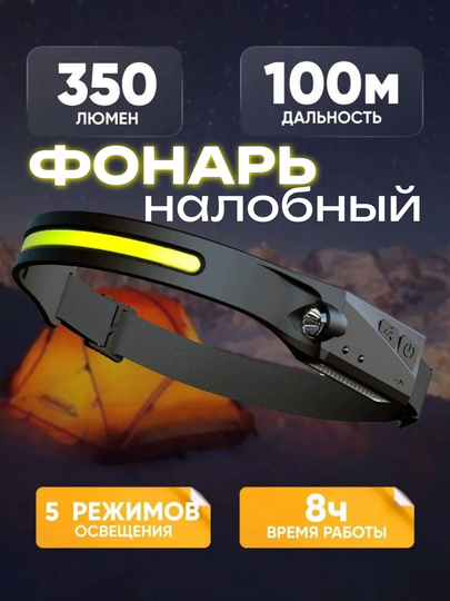 Налобный фонарь 350 лм, IPX4, 5 режимов, сенсор управления, 230° угол, аккумулятор 1200мАч — RUMARTU-FONARLOB