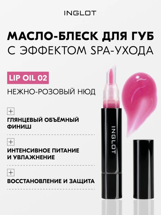 INGLOT Масло-блеск для губ High Gloss Lip Oil увлажнение, питание, SPA-уход - 