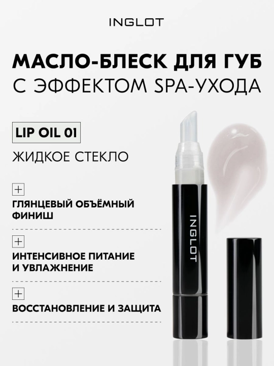 INGLOT Масло-блеск для губ High Gloss Lip Oil увлажнение, питание, SPA-уход - 