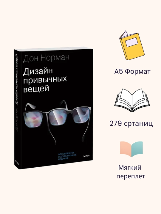 Дизайн привычных вещей. Дон Норман - 